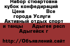 Набор стюартовна кубок конфедираций. › Цена ­ 22 300 - Все города Услуги » Активный отдых,спорт и танцы   . Адыгея респ.,Адыгейск г.